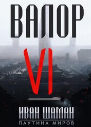 Книга Валор 6 Валор 6