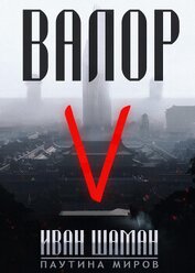 Книга Валор 5 Валор 5