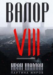 Книга Валор 8 Валор 8