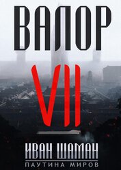 Книга Валор 7 Валор 7