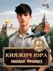 Книга Княжич Юра (СИ) Княжич Юра (СИ)