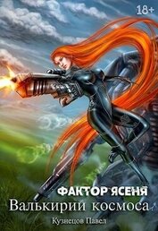 Книга Фактор Ясеня (СИ) Фактор Ясеня (СИ)