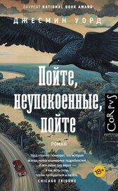 Пойте, неупокоенные, пойте