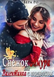 Ро Вера - Снежок Амура, или Валентинка с подвохом (СИ)