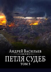 Васильев Андрей - Файролл. Петля судеб. Том 3