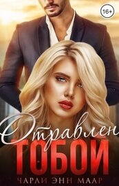 Маар Чарли - Отравлен тобой. Похищение (СИ)