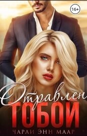 Маар Чарли - Отравлен тобой. Искупление (СИ)