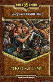 Книга Отблески Тьмы Отблески Тьмы