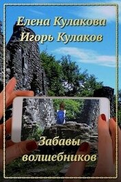 Книга Забавы волшебников (СИ) Забавы волшебников (СИ)