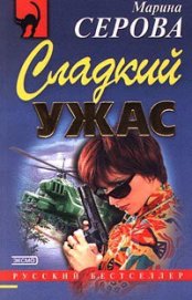 Серова Марина Сергеевна - Сладкий ужас