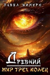 Книга Древний. Мир трех колец (СИ) Древний. Мир трех колец (СИ)