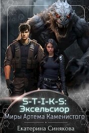 Синякова Екатерина - S-T-I-K-S: Эксельсиор (СИ)
