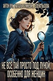Книга Не всё так просто под луной, особенно для женщин (СИ) Не всё так просто под луной, особенно для женщин (СИ)