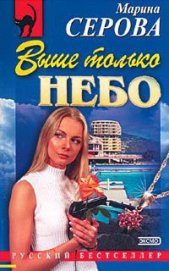 Серова Марина Сергеевна - Выше только небо