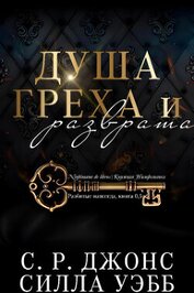 Уэбб Силла - Душа греха и разврата (ЛП)