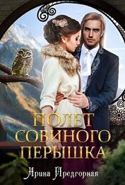 Предгорная Арина - Полёт совиного пёрышка (СИ)