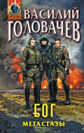 Головачев Василий - Блуждающая Огневая Группа (БОГ). Метастазы
