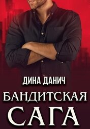 Бандитская сага. Послесловие