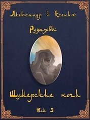 Шумерские ночи. Том 3 (СИ)