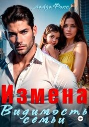 Книга Измена. Видимость семьи Измена. Видимость семьи