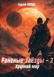 Книга Раненые Звёзды – 2: Хрупкий мир Раненые Звёзды – 2: Хрупкий мир
