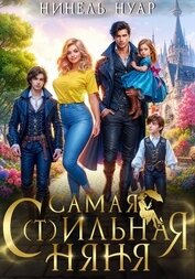 Нуар Нинель - Самая с(т)ильная няня