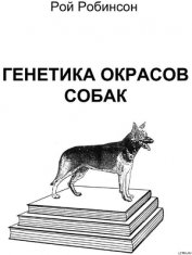 Книга Генетика окрасов собак Генетика окрасов собак
