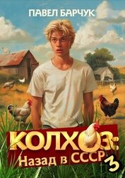 Книга Колхоз. Назад в СССР. Книга 3 Колхоз. Назад в СССР. Книга 3