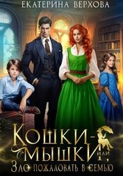 Книга Кошки-мышки, или Зло пожаловать в семью Кошки-мышки, или Зло пожаловать в семью