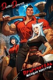 Книга Приручитель женщин-монстров. Том 1 (СИ) Приручитель женщин-монстров. Том 1 (СИ)