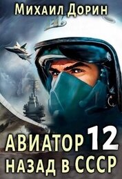Книга Авиатор: назад в СССР 12 (СИ) Авиатор: назад в СССР 12 (СИ)