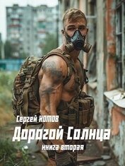 Книга Дорогой Солнца. Книга вторая (СИ) Дорогой Солнца. Книга вторая (СИ)