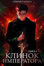 Гардеев Андрей - Клинок Императора. Книга II (СИ)