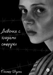 Книга Девочка с глазами старухи Девочка с глазами старухи