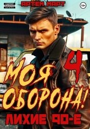 Март Артём - Моя Оборона! Лихие 90-е. Том 4