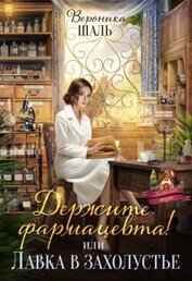 Держите фармацевта! или Лавка в захолустье (СИ)