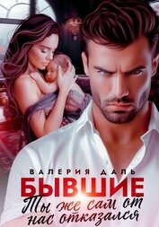 Книга Бывшие. Ты же сам от нас отказался Бывшие. Ты же сам от нас отказался