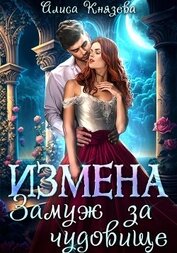 Книга Измена. Замуж за чудовище Измена. Замуж за чудовище