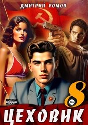 Книга Цеховик. Книга 8. Запах денег Цеховик. Книга 8. Запах денег
