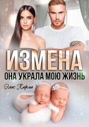 Книга Измена. Она украла мою жизнь Измена. Она украла мою жизнь