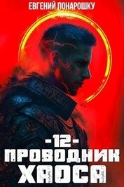 Понарошку Евгений - Проводник Хаоса. Книга 12 (СИ)