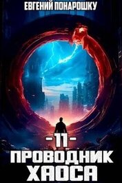 Понарошку Евгений - Проводник Хаоса. Книга 11 (СИ)