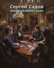 Книга Загадка обыденной жизни (СИ) Загадка обыденной жизни (СИ)