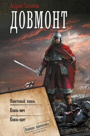 Книга Довмонт: Неистовый князь. Князь-меч. Князь-щит Довмонт: Неистовый князь. Князь-меч. Князь-щит