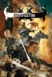 Книга Пророчество Пророчество