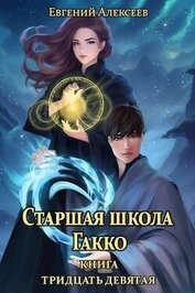 Алексеев Евгений Артемович - Старшая школа Гакко. Книга тридцать девятая (СИ)