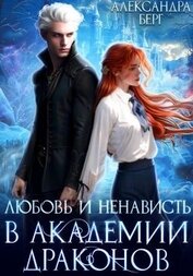 Книга Любовь и ненависть в Академии Драконов (СИ) Любовь и ненависть в Академии Драконов (СИ)