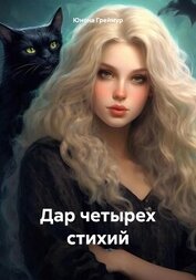Греймур Юнона - Дар четырех стихий