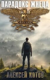 Книга Парадокс жнеца (СИ) Парадокс жнеца (СИ)