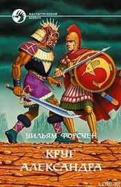 Книга Круг Александра Круг Александра
